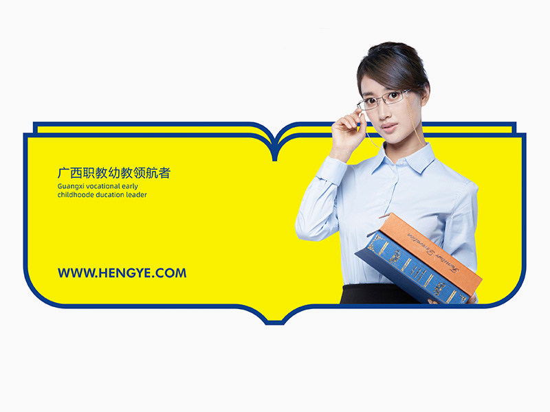 恒燁教育丨廣西職教幼教領(lǐng)航者