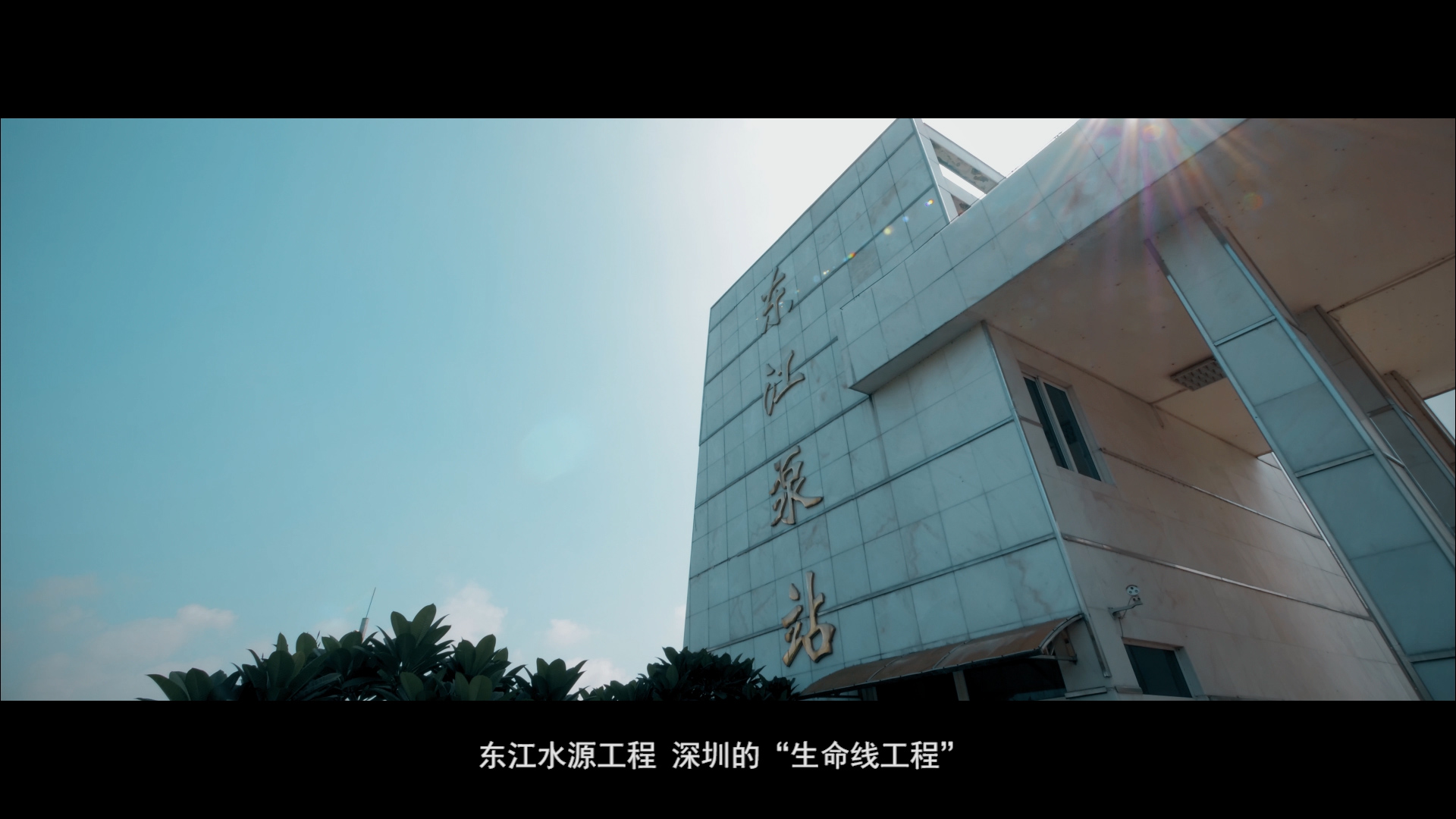 東江水源宣傳片